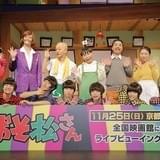 高崎翔太、喜劇「おそ松さん」は「誰も成長しない(笑)」 6つ子キャストがボケまくりアピール