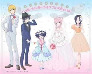 さとうたちがドレスアップ 「ハッピーシュガーライフ フェスティバル」スペシャルビジュアル完成