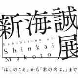 【冬のアニメ・マンガ展示会まとめ】青森県立美術館で「新海誠展」開催中 「雲のむこう、約束の場所」のフィルム配布も