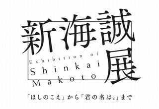 【冬のアニメ・マンガ展示会まとめ】青森県立美術館で「新海誠展」開催中 「雲のむこう、約束の場所」のフィルム配布も