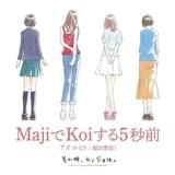 「その時、カノジョは。」ED主題歌「MajiでKoiする5秒前」配信開始 広末涼子の名曲カバー