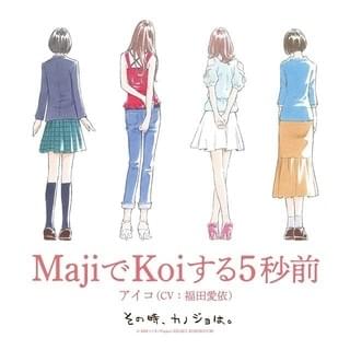 「その時、カノジョは。」ED主題歌「MajiでKoiする5秒前」配信開始 広末涼子の名曲カバー