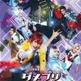 舞台版「ダメプリ」は公演日によってルート変化 ２つのキービジュアル公開