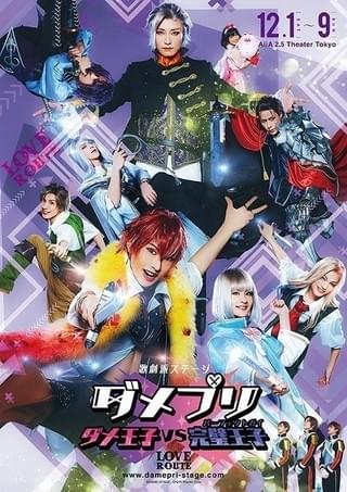 舞台版「ダメプリ」は公演日によってルート変化 ２つのキービジュアル公開