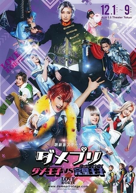 舞台版「ダメプリ」は公演日によってルート変化 2つのキービジュアル