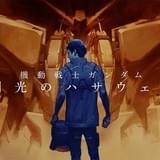 「ガンダム」5作品の新展開を一挙発表 「閃光のハサウェイ」が3部作で劇場アニメ化