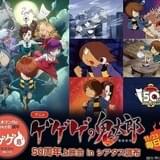 【冬の新作アニメ、イベントまとめ】「ゲゲゲの鬼太郎」50周年上映会、東京・調布市で開催中