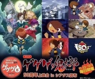 【冬の新作アニメ、イベントまとめ】「ゲゲゲの鬼太郎」50周年上映会、東京・調布市で開催中