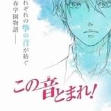 「この音とまれ!」に細谷佳正、蒼井翔太が出演 「ジャンプフェスタ」にも登壇