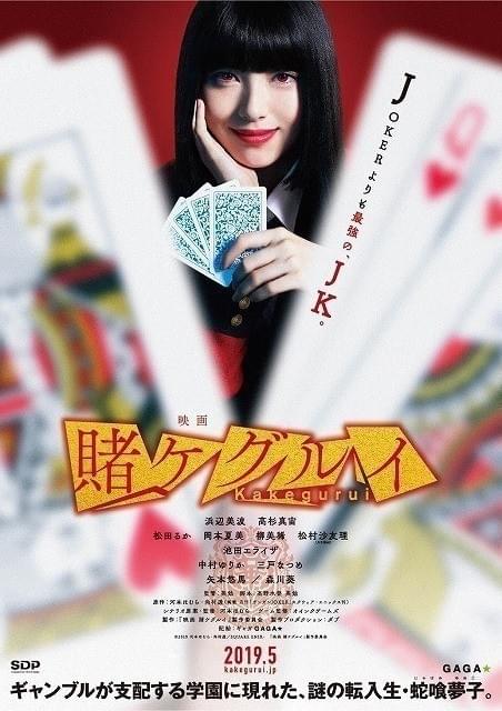 実写「映画 賭ケグルイ」19年5月公開 挑発的な浜辺美波の姿おさめた 