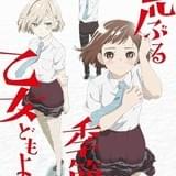 岡田麿里×絵本奈央「荒ぶる季節の乙女どもよ。」TVアニメ化決定 ビジュアル公開