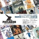 「機動警察パトレイバー」30周年記念展 会期中にキャスト、スタッフを招いたイベント開催