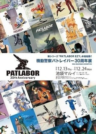 「機動警察パトレイバー」30周年記念展 会期中にキャスト、スタッフを招いたイベント開催