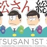 おそ松さん総選挙スタート