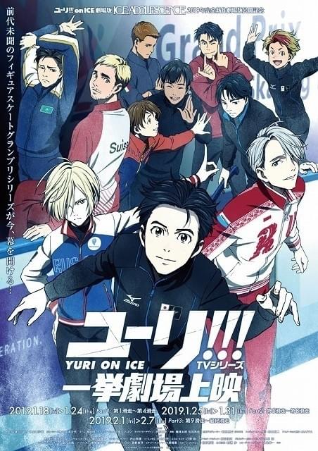 ユーリ!!! on ice 劇場版ポスター ICE ADOLESCENCE ユーリ!!! on ICE
