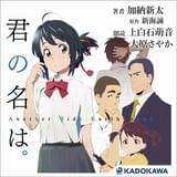 「君の名は。」外伝小説オーディオブック配信開始 上白石萌音&大原さやかが朗読