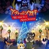 「アグレッシブ烈子」クリスマスSPが12月20日配信 サンタ姿の烈子が登場する特報映像公開