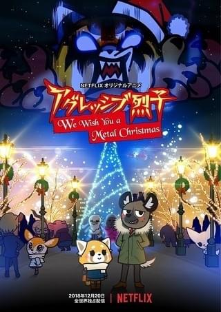 「アグレッシブ烈子」クリスマスSPが12月20日配信 サンタ姿の烈子が登場する特報映像公開