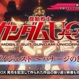 「ガンダムUC」ブルーレイボックス特典映像に“ユニコーンガンダム ペルフェクティビリティ”登場