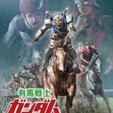 有馬記念×ガンダムのコラボレーション「有馬戦士ガンダム」ビジュアル&特設サイト公開