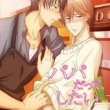 人気BL漫画「パパだって、したい」アニメ化 通常版をテレビ放送、過激な完全版は配信で
