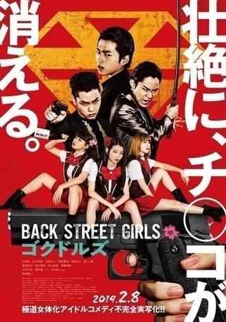 見た目はアイドル、心は極道 実写「Back Street Girls」過激さ倍増の予告完成