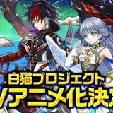 スマホゲーム「白猫プロジェクト」TVアニメ化 ゲーム内イベント「ゼロ・クロニクル」がベースに