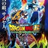 【週末アニメ映画ランキング】「ドラゴンボール超 ブロリー」がシリーズ最速で興収20億円突破