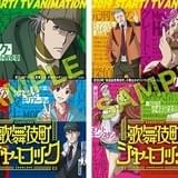 「歌舞伎町シャーロック」くせ者ぞろいの探偵たちに山下誠一郎、斉藤壮馬、東山奈央、諏訪部順一ら