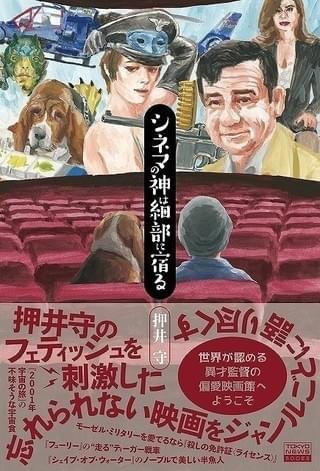 2018年に上梓した著書「シネマの神は細部に宿る」(東京ニュース通信社刊)。