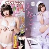 「週刊ヤングジャンプ」の表紙は6回目！