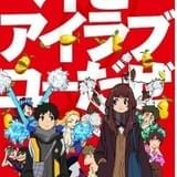 【前Qの「いいアニメを見にいこう」】第12回 「ベイビーアイラブユーだぜ」で考えちゃったんだぜ