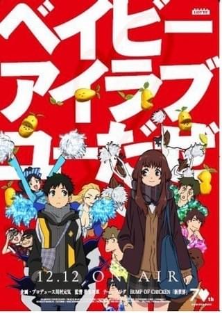 【前Qの「いいアニメを見にいこう」】第12回 「ベイビーアイラブユーだぜ」で考えちゃったんだぜ