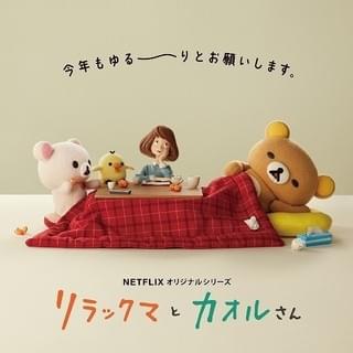 新年の挨拶もゆる~り