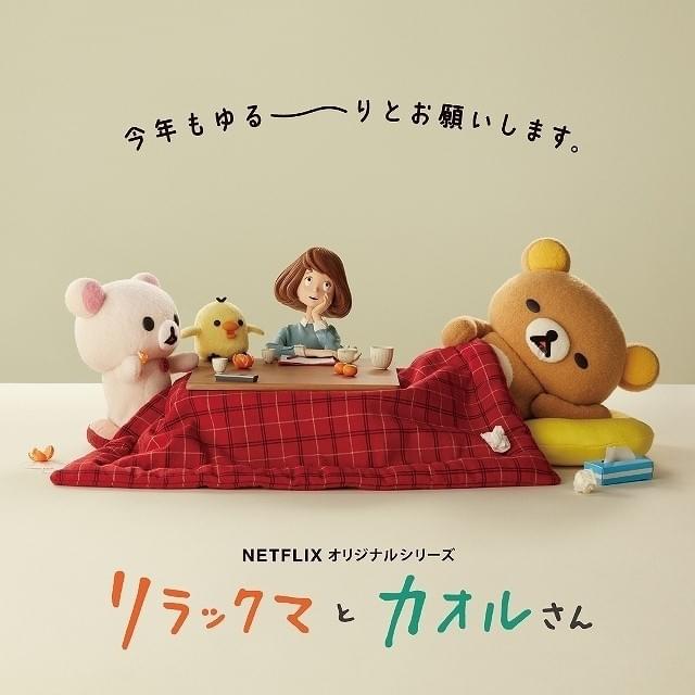 リラックマは“ゆる～り寝正月”「リラックマとカオルさん」新ビジュアル