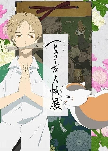 アニメ 夏目友人帳展」キービジュアル公開 大阪、福岡、愛知、石川でも