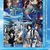「蒼穹のファフナー THE BEYOND」5月17日から3話先行上映 新キャラ役に斉藤壮馬、松田利冴、松田颯水