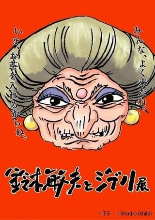 鈴木敏夫氏の仕事＆スタジオジブリの秘密に迫る