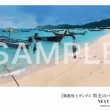 「ガンダムNT」公開7週目入場者プレゼントに「閃光のハサウェイ」イメージスケッチカード