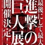 【大型イベント&展示会まとめ】3月に鈴村健一ら出演の「三陸コネクトフェス」、夏に「進撃の巨人展」開催