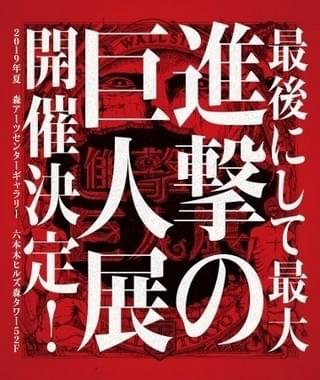 【大型イベント＆展示会まとめ】3月に鈴村健一ら出演の「三陸コネクトフェス」、夏に「進撃の巨人展」開催