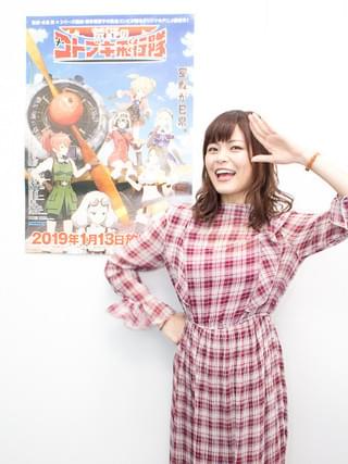 「荒野のコトブキ飛行隊」キリエ役・鈴代紗弓、憧れの水島努監督作品で初主演 “隼”との意外な縁も