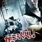 実写版「がっこうぐらし!」緊張感みなぎる新予告&ポスター公開