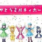 「ミルキィホームズ」ファイナルライブが全国のイオンシネマでライブビューイング