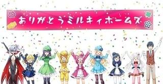 「ミルキィホームズ」ファイナルライブが全国のイオンシネマでライブビューイング