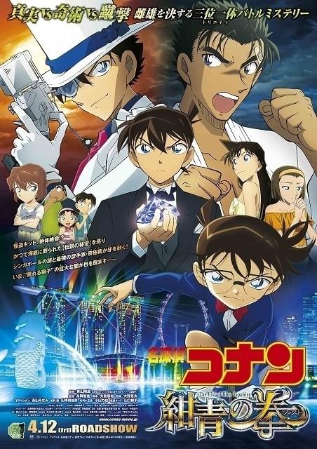 名探偵コナン 紺青の拳」シンガポールを舞台に新一、キッド、京極が