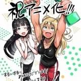 筋トレコメディ漫画「ダンベル何キロ持てる?」TVアニメ化 ファイルーズあい&雨宮天が主演