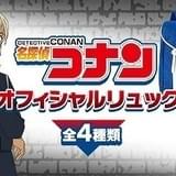 コナン、安室、キッド、灰原モデルのリュック発売 蝶ネクタイ、バーボンなどがデザイン