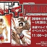 アニメ版資料も展示する「バキ」原画展開催中 原作者サイン会やキャストトークショーも
