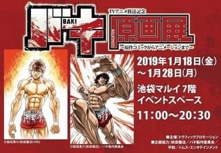 アニメ版資料も展示する「バキ」原画展開催中 原作者サイン会やキャストトークショーも